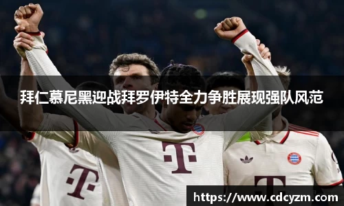 拜仁慕尼黑迎战拜罗伊特全力争胜展现强队风范