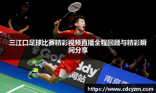 三江口足球比赛精彩视频直播全程回顾与精彩瞬间分享