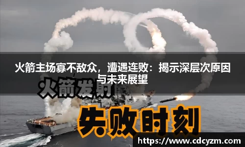 火箭主场寡不敌众，遭遇连败：揭示深层次原因与未来展望