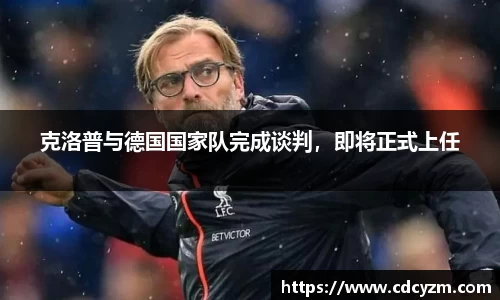 克洛普与德国国家队完成谈判，即将正式上任